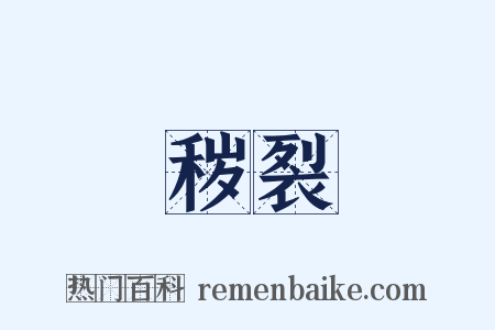 秽裂是什么意思的图片